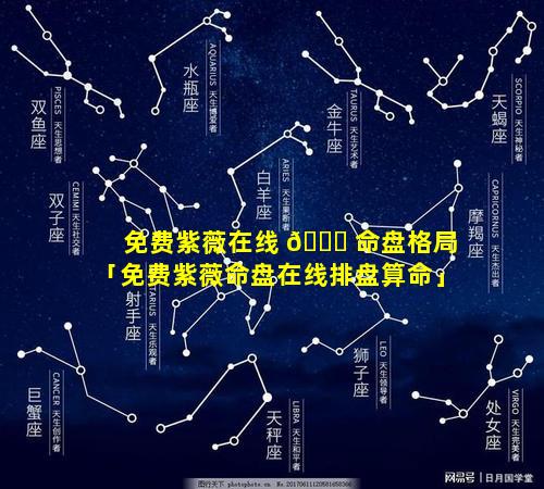 免费紫薇在线 💐 命盘格局「免费紫薇命盘在线排盘算命」